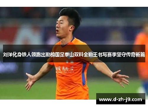 刘洋化身铁人领跑出勤榜国足泰山双料全勤王书写赛季坚守传奇新篇 刘洋化身铁人领跑出勤榜国足泰山双料全勤王书写赛季坚守传奇新篇