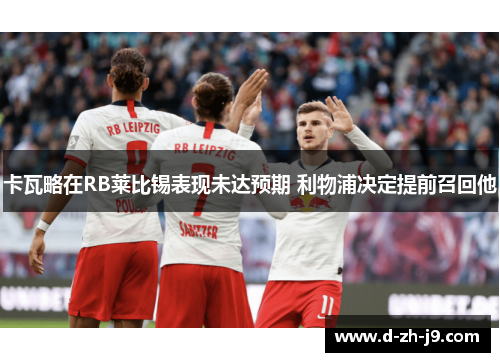 卡瓦略在RB莱比锡表现未达预期 利物浦决定提前召回他 卡瓦略在RB莱比锡表现未达预期 利物浦决定提前召回他