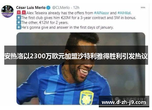 安热洛以2300万欧元加盟沙特利雅得胜利引发热议 安热洛以2300万欧元加盟沙特利雅得胜利引发热议