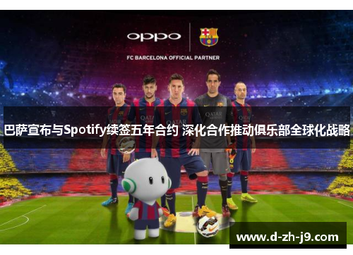 巴萨宣布与Spotify续签五年合约 深化合作推动俱乐部全球化战略 巴萨宣布与Spotify续签五年合约 深化合作推动俱乐部全球化战略