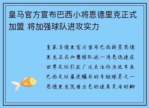 皇马官方宣布巴西小将恩德里克正式加盟 将加强球队进攻实力 皇马官方宣布巴西小将恩德里克正式加盟 将加强球队进攻实力
