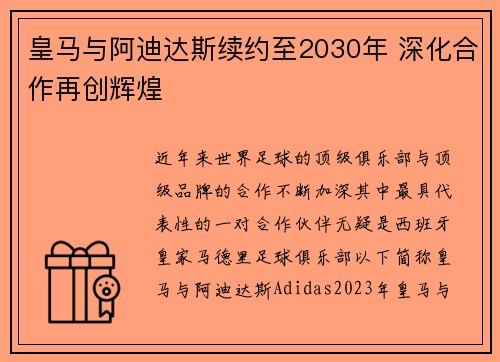 皇马与阿迪达斯续约至2030年 深化合作再创辉煌 皇马与阿迪达斯续约至2030年 深化合作再创辉煌