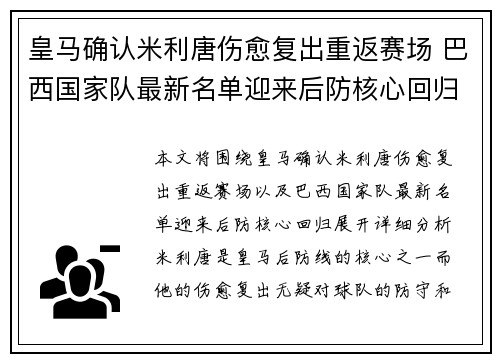 皇马确认米利唐伤愈复出重返赛场 巴西国家队最新名单迎来后防核心回归