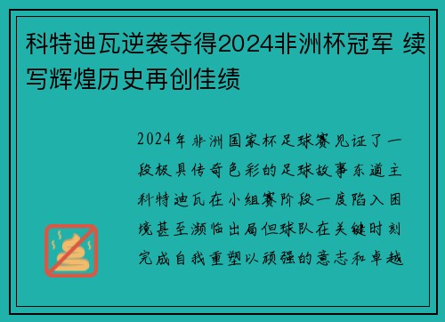 科特迪瓦逆袭夺得2024非洲杯冠军 续写辉煌历史再创佳绩 科特迪瓦逆袭夺得2024非洲杯冠军 续写辉煌历史再创佳绩