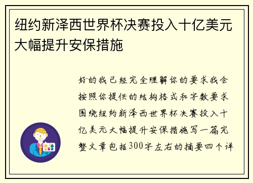 纽约新泽西世界杯决赛投入十亿美元大幅提升安保措施