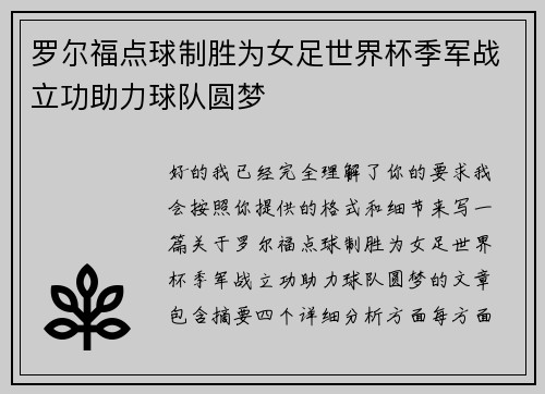罗尔福点球制胜为女足世界杯季军战立功助力球队圆梦 罗尔福点球制胜为女足世界杯季军战立功助力球队圆梦