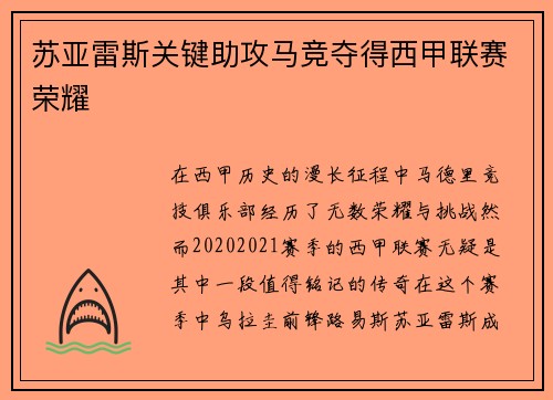 苏亚雷斯关键助攻马竞夺得西甲联赛荣耀 苏亚雷斯关键助攻马竞夺得西甲联赛荣耀