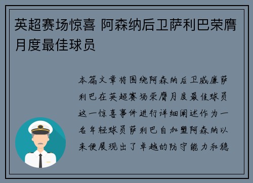 英超赛场惊喜 阿森纳后卫萨利巴荣膺月度最佳球员 英超赛场惊喜 阿森纳后卫萨利巴荣膺月度最佳球员