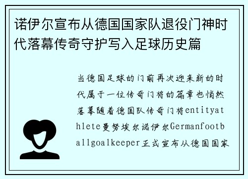 诺伊尔宣布从德国国家队退役门神时代落幕传奇守护写入足球历史篇 诺伊尔宣布从德国国家队退役门神时代落幕传奇守护写入足球历史篇