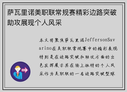 萨瓦里诺美职联常规赛精彩边路突破助攻展现个人风采 萨瓦里诺美职联常规赛精彩边路突破助攻展现个人风采