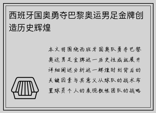 西班牙国奥勇夺巴黎奥运男足金牌创造历史辉煌