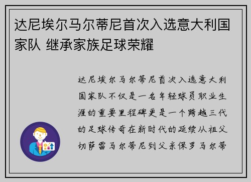 达尼埃尔马尔蒂尼首次入选意大利国家队 继承家族足球荣耀 达尼埃尔马尔蒂尼首次入选意大利国家队 继承家族足球荣耀