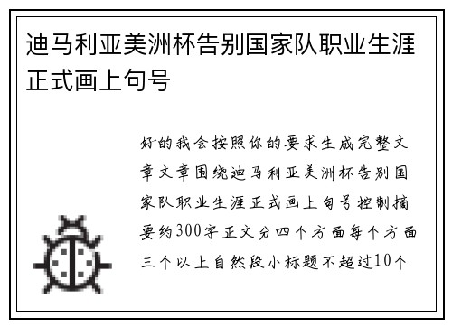 迪马利亚美洲杯告别国家队职业生涯正式画上句号