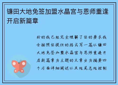 镰田大地免签加盟水晶宫与恩师重逢开启新篇章 镰田大地免签加盟水晶宫与恩师重逢开启新篇章