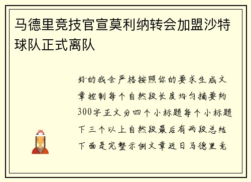 马德里竞技官宣莫利纳转会加盟沙特球队正式离队 马德里竞技官宣莫利纳转会加盟沙特球队正式离队