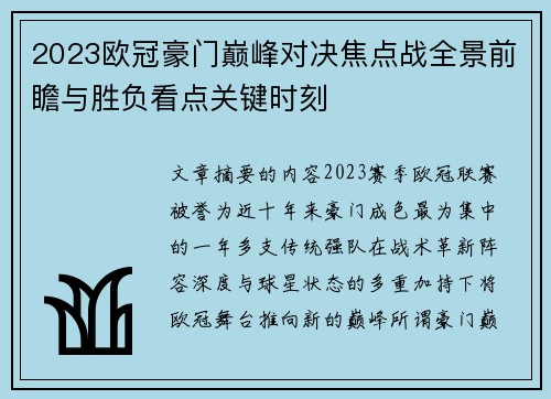 2023欧冠豪门巅峰对决焦点战全景前瞻与胜负看点关键时刻 2023欧冠豪门巅峰对决焦点战全景前瞻与胜负看点关键时刻