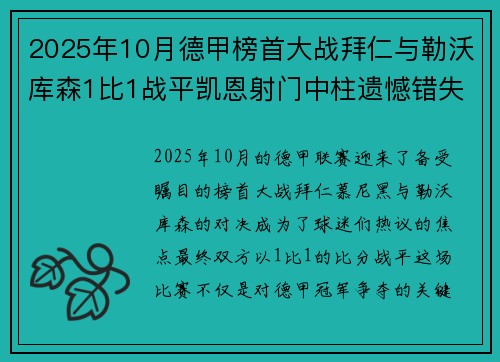 2025年10月德甲榜首大战拜仁与勒沃库森1比1战平凯恩射门中柱遗憾错失胜机