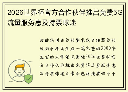2026世界杯官方合作伙伴推出免费5G流量服务惠及持票球迷 2026世界杯官方合作伙伴推出免费5G流量服务惠及持票球迷