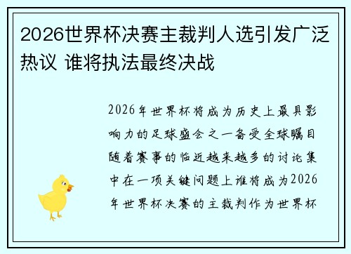 2026世界杯决赛主裁判人选引发广泛热议 谁将执法最终决战 2026世界杯决赛主裁判人选引发广泛热议 谁将执法最终决战