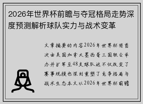 2026年世界杯前瞻与夺冠格局走势深度预测解析球队实力与战术变革 2026年世界杯前瞻与夺冠格局走势深度预测解析球队实力与战术变革