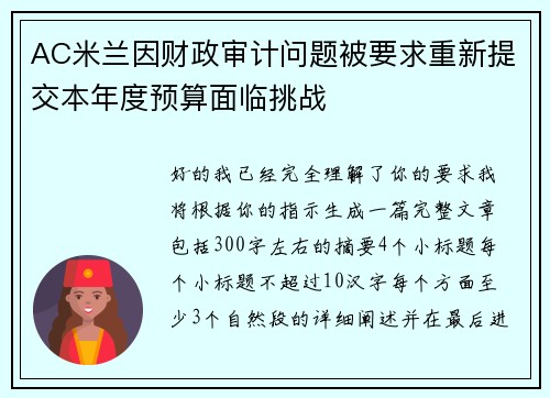 AC米兰因财政审计问题被要求重新提交本年度预算面临挑战 AC米兰因财政审计问题被要求重新提交本年度预算面临挑战