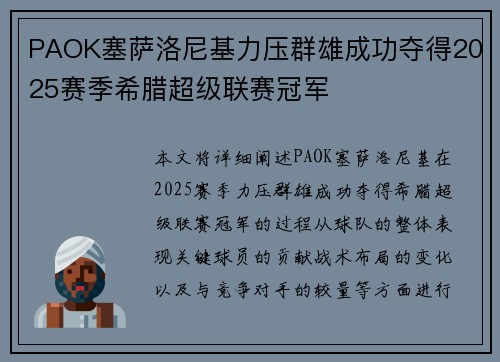 PAOK塞萨洛尼基力压群雄成功夺得2025赛季希腊超级联赛冠军 PAOK塞萨洛尼基力压群雄成功夺得2025赛季希腊超级联赛冠军