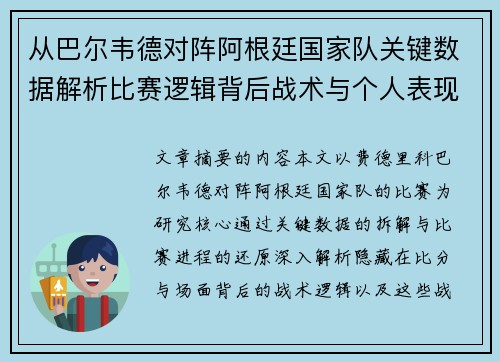 从巴尔韦德对阵阿根廷国家队关键数据解析比赛逻辑背后战术与个人表现关联