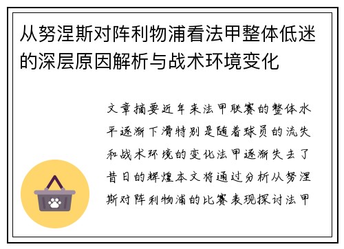 从努涅斯对阵利物浦看法甲整体低迷的深层原因解析与战术环境变化