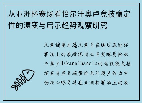 从亚洲杯赛场看恰尔汗奥卢竞技稳定性的演变与启示趋势观察研究 从亚洲杯赛场看恰尔汗奥卢竞技稳定性的演变与启示趋势观察研究