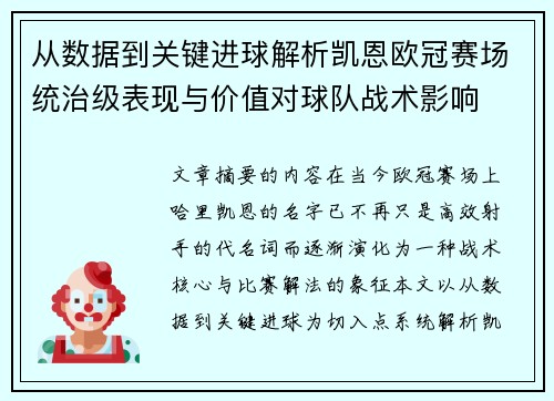 从数据到关键进球解析凯恩欧冠赛场统治级表现与价值对球队战术影响