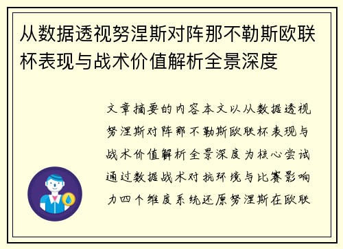 从数据透视努涅斯对阵那不勒斯欧联杯表现与战术价值解析全景深度 从数据透视努涅斯对阵那不勒斯欧联杯表现与战术价值解析全景深度
