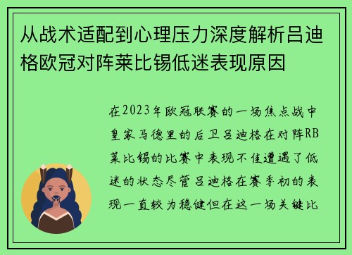 从战术适配到心理压力深度解析吕迪格欧冠对阵莱比锡低迷表现原因 从战术适配到心理压力深度解析吕迪格欧冠对阵莱比锡低迷表现原因
