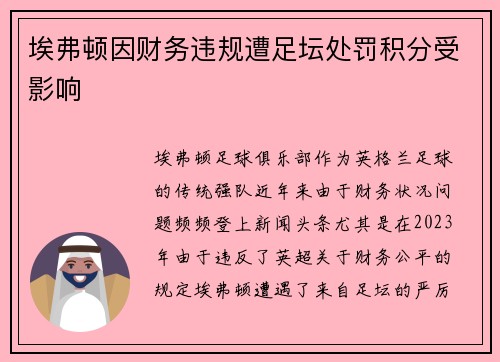 埃弗顿因财务违规遭足坛处罚积分受影响