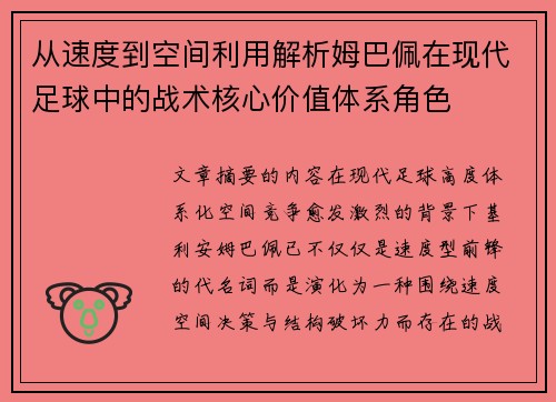 从速度到空间利用解析姆巴佩在现代足球中的战术核心价值体系角色