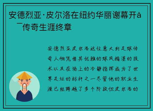 安德烈亚·皮尔洛在纽约华丽谢幕开启传奇生涯终章