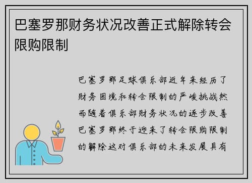 巴塞罗那财务状况改善正式解除转会限购限制