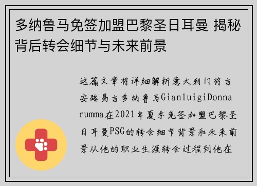 多纳鲁马免签加盟巴黎圣日耳曼 揭秘背后转会细节与未来前景 多纳鲁马免签加盟巴黎圣日耳曼 揭秘背后转会细节与未来前景