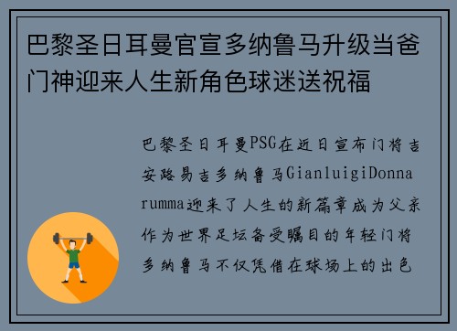 巴黎圣日耳曼官宣多纳鲁马升级当爸门神迎来人生新角色球迷送祝福
