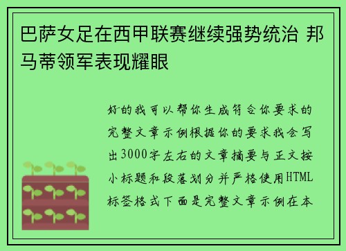 巴萨女足在西甲联赛继续强势统治 邦马蒂领军表现耀眼