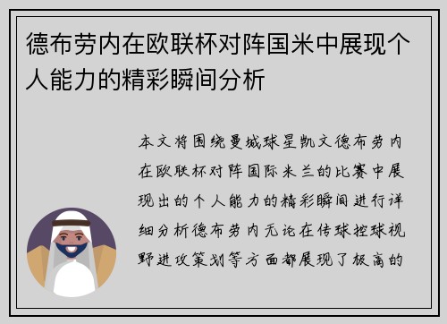 德布劳内在欧联杯对阵国米中展现个人能力的精彩瞬间分析