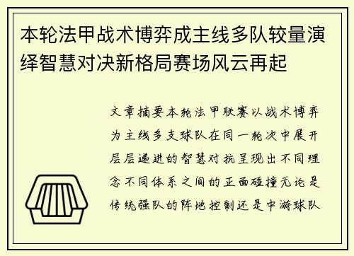 本轮法甲战术博弈成主线多队较量演绎智慧对决新格局赛场风云再起