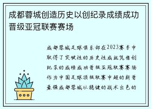 成都蓉城创造历史以创纪录成绩成功晋级亚冠联赛赛场 成都蓉城创造历史以创纪录成绩成功晋级亚冠联赛赛场
