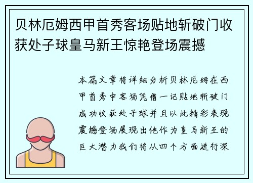 贝林厄姆西甲首秀客场贴地斩破门收获处子球皇马新王惊艳登场震撼