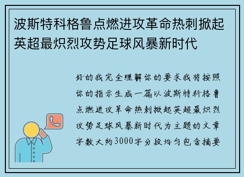 波斯特科格鲁点燃进攻革命热刺掀起英超最炽烈攻势足球风暴新时代