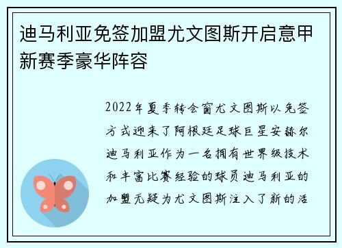 迪马利亚免签加盟尤文图斯开启意甲新赛季豪华阵容