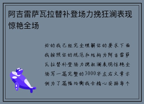阿吉雷萨瓦拉替补登场力挽狂澜表现惊艳全场 阿吉雷萨瓦拉替补登场力挽狂澜表现惊艳全场