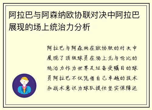 阿拉巴与阿森纳欧协联对决中阿拉巴展现的场上统治力分析 阿拉巴与阿森纳欧协联对决中阿拉巴展现的场上统治力分析
