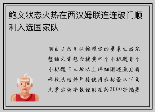 鲍文状态火热在西汉姆联连连破门顺利入选国家队
