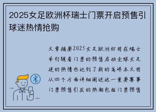 2025女足欧洲杯瑞士门票开启预售引球迷热情抢购 2025女足欧洲杯瑞士门票开启预售引球迷热情抢购