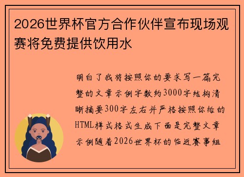 2026世界杯官方合作伙伴宣布现场观赛将免费提供饮用水